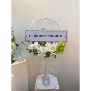 พวงหรีดพัดลมแม่สอด