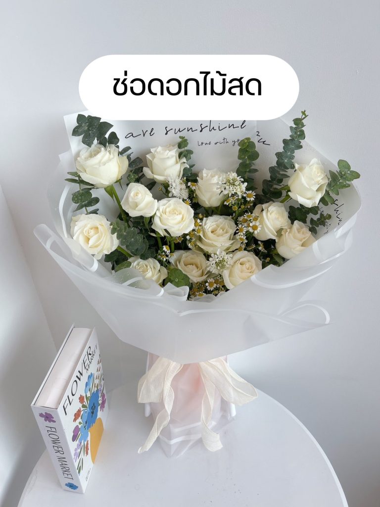 ช่อดอกไม้สดบริการส่งแม่สอด