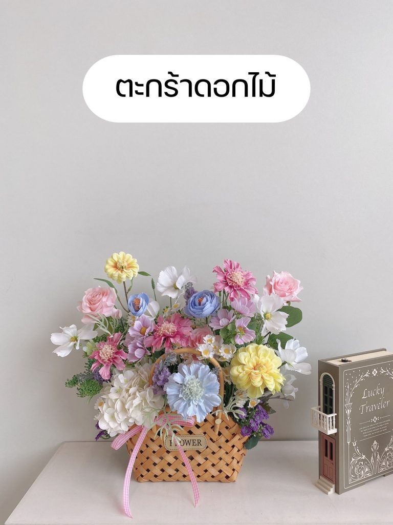ตะกร้าดอกไม้ส่งในแม่สอด