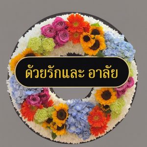 พวงหรีดส่งฟรีในแม่สอด