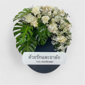 พวงหรีดส่งฟรีในแม่สอด